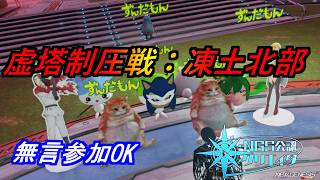 【PSO2NGS】　虚塔制圧戦：凍土北部　攻略　参加者無限募集　無言参加OK　公認クリエイター