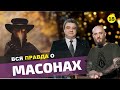 Российские масоны, кто они, как давно в нашей стране. Тайная власть и Правительство.Правда о Масонах