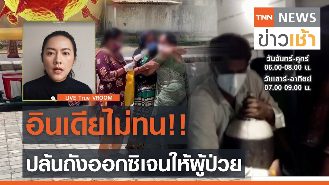 VRoom : อินเดียไม่ทน!! ปล้นถังออกซิเจนให้ผู้ป่วย l TNN News ข่าวเช้า วันพฤหัสบดีที่ 22 เมษายน 2564