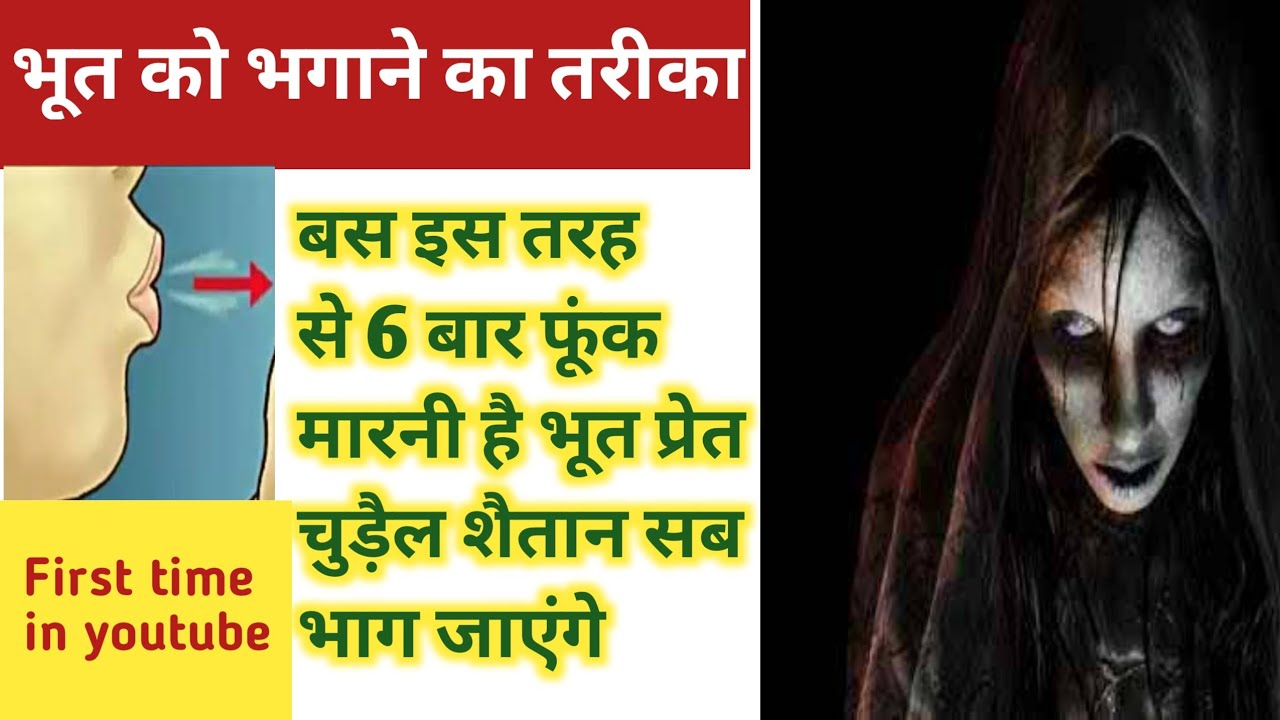 Bhoot Ko Kaise Bhagayen? भूत को भगाने का तरीक़ा सुनलो!