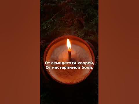 Сильный защитный заговор. Молитва о защите на войне. Оберег от смерти ...