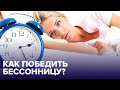 Как победить БЕССОННИЦУ? Простые и ЭФФЕКТИВНЫЕ способы!