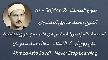 32   Surat  As Sajdah     سورة السجدة  بصوت الشيخ محمد صديق المنشاوى