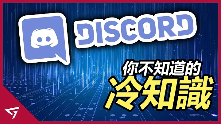 【Discord】那些你可能不知道的冷知識 - 天天要聞