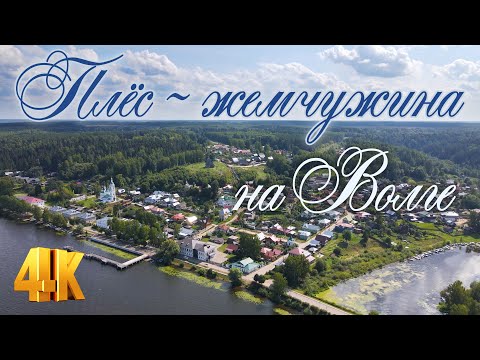 Плёс - жемчужина на Волге