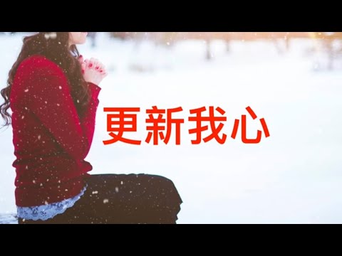 【更新我心】粵語詩歌 (歌詞) 合唱