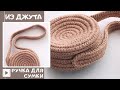 Ручка для сумки-печеньки крючком. Эко вязание из джута | Nadezhda Lab