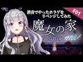 【魔女の家】＃01 消音でやったホラゲをリベンジしてみた。
