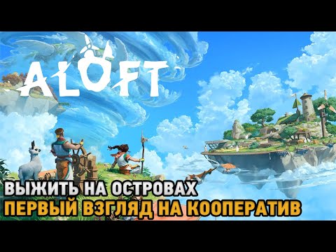 Aloft (видео)