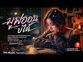 มูฟออนบ่ได้ lถิ่นพูเกล้า [Music-Official] Mp3 Song