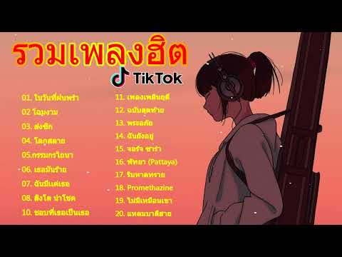 รวมเพลงเศร้าในแอพTikTok รวมเพลงSAD💔  ตื่นจากฝัน,ท้องฟ้า