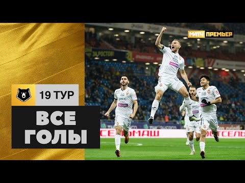 Все голы 19-го тура Тинькофф РПЛ