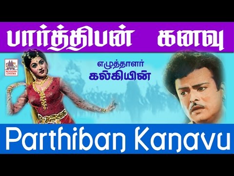 Parthiban Kanavu Full Movie | எழுத்தாளர் கல்கி எழுதி ஜெமினி வைஜெயந்தி மாலா நடித்த திரைக்காவியம்