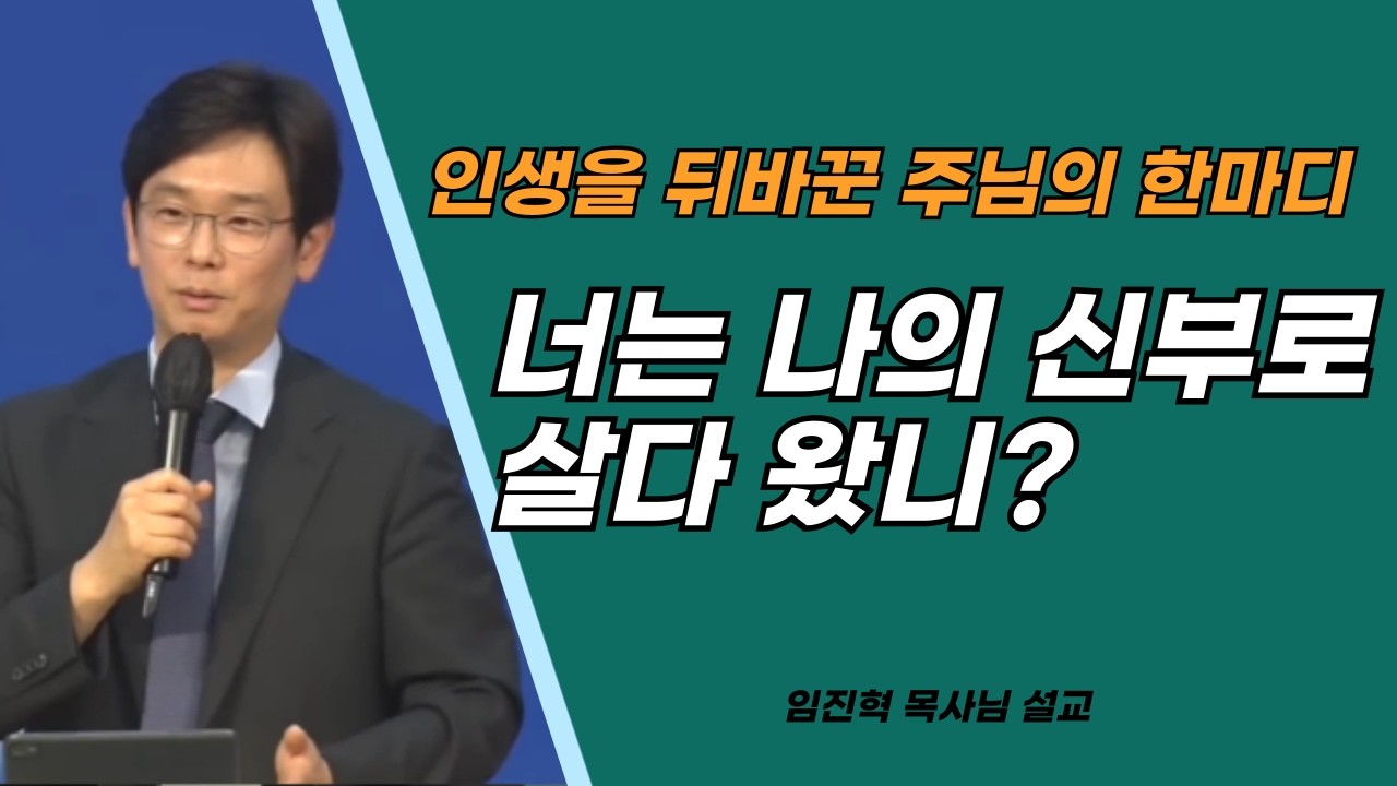 임진혁목사님설교ㅣ인생을 바꾼 주님의 한마디ㅣ너는 나의 신부로 살다 왔니?