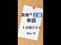 英検２級単語１分間テスト１９日目 #Shorts