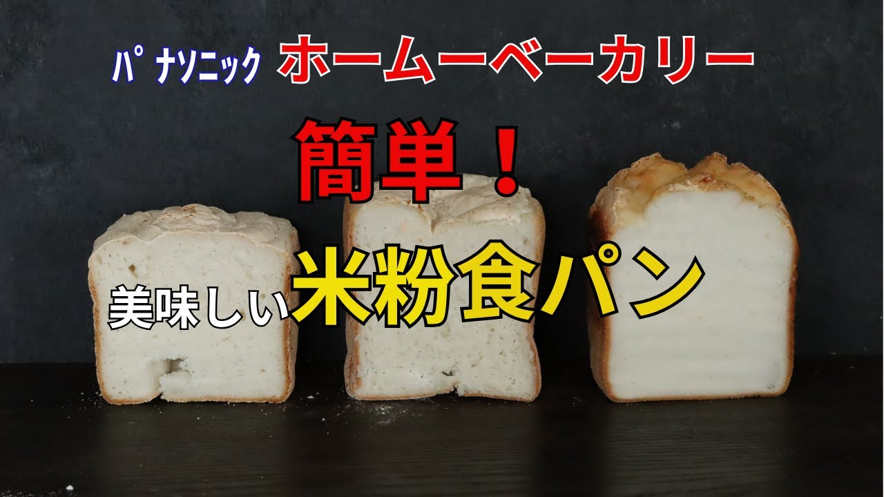 【ホームベーカリー】一番簡単にグルテンフリーの米粉パンを作る方法｜美味しい米粉はこれ！