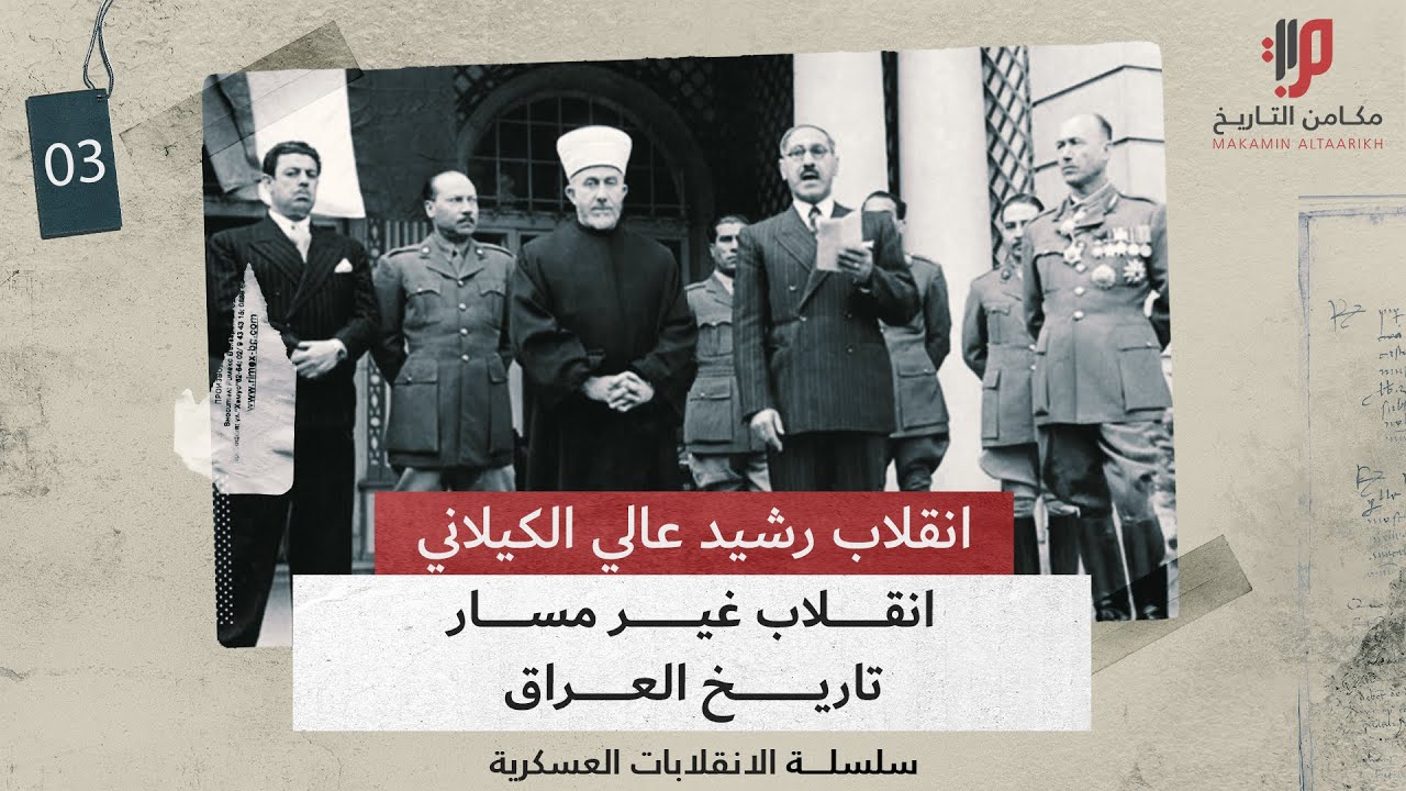 انقلاب رشيد الكيلاني ،، الانقلاب الذي غير مسار تاريخ العراق