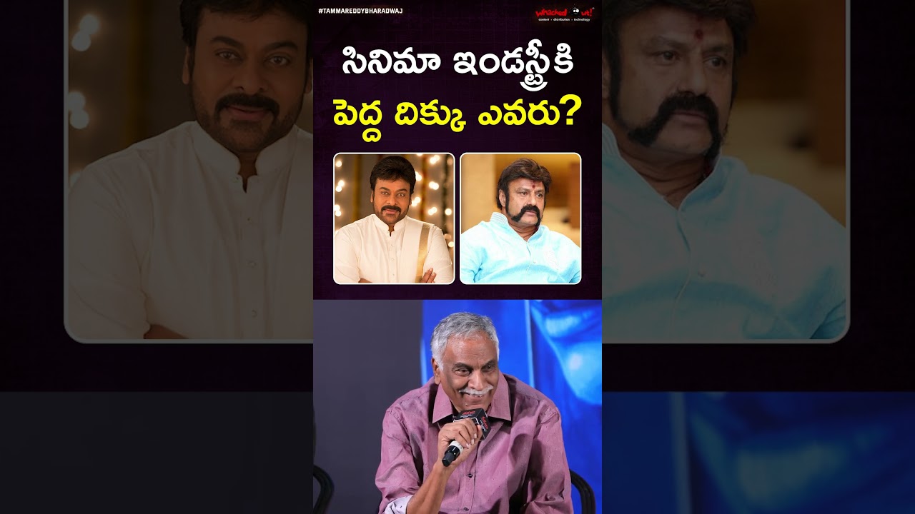 సినిమా ఇండస్ట్రీకి పెద్ద దిక్కు ఎవరు? | #Tammareddy | #VadhalaMovie Glimpse Event | #Tollywoodnews