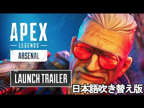エーペックスレジェンズ: アーセナルローンチトレーラー/Arsenal - Launch Trailer【日本語吹き替え版】【バリスティック】【APEX LEGENDS/エーペックスレジェンズ】