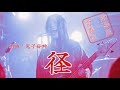 組曲「鬼子母神」〜径 【陰陽座コピーバンド雷轟座】