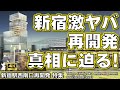 【新宿駅西南口地区再開発】知らなきゃ損！あの話題の再開発を徹底解説！驚きの計画とは一体？