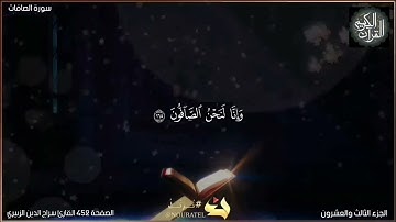 القرآن الكريم الصفحة 452 سورة الصافات القارئ سراج الدين الزبيري