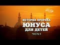 История пророка Юнуса (мир ему!). Часть вторая