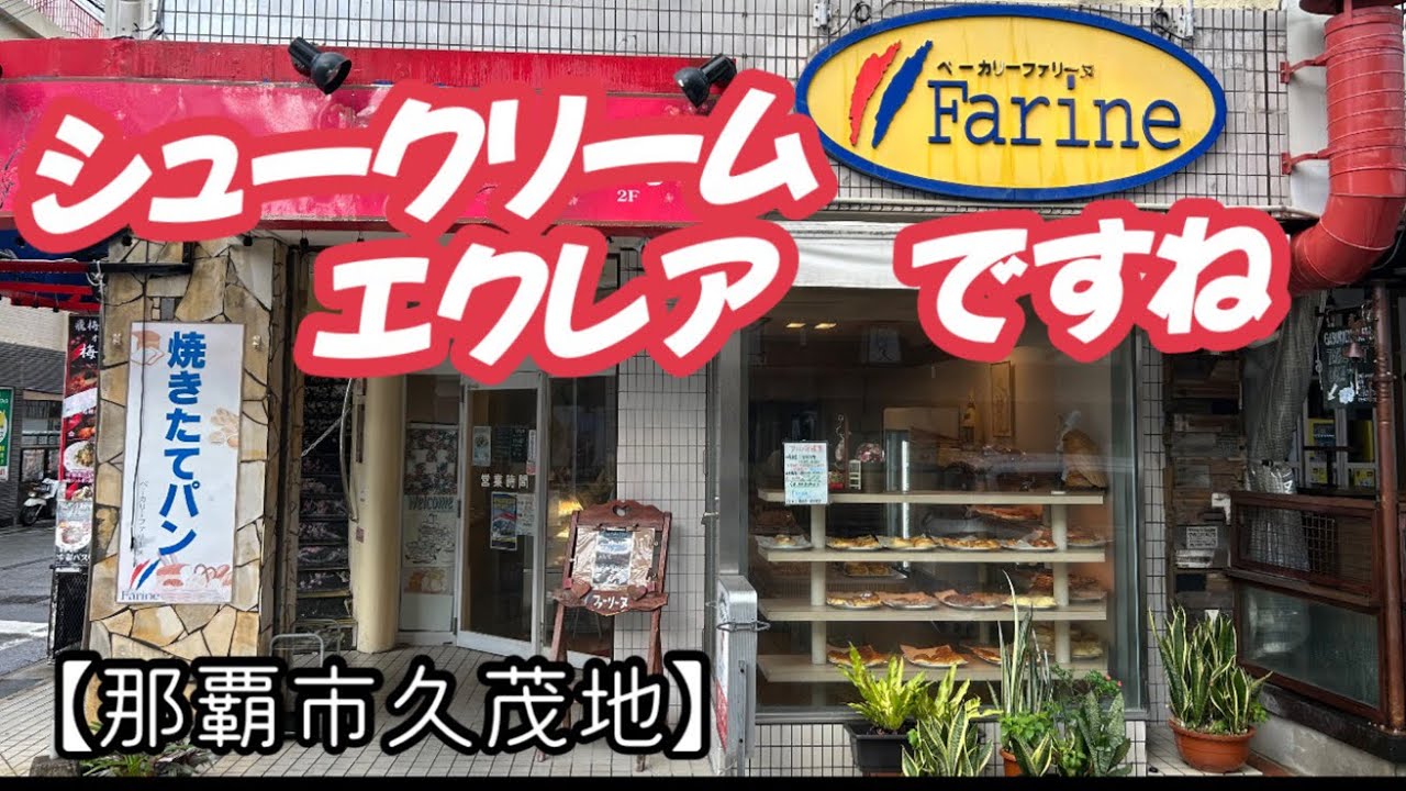 国際通りから徒歩1分　極旨　ベーカリーファリーヌ【那覇市久茂地】