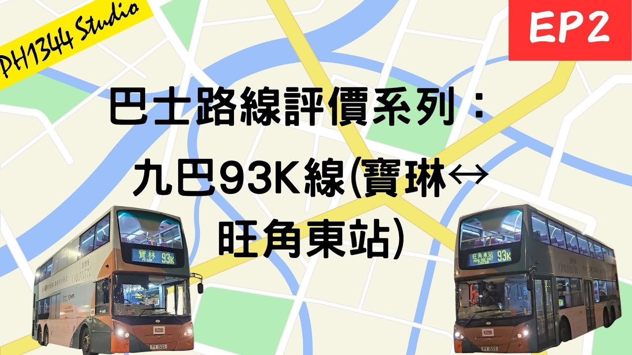[巴士路線評價系列EP2]九巴93K線|世界級走線，憑咩仲可以屹立不倒的一條巴士路線？