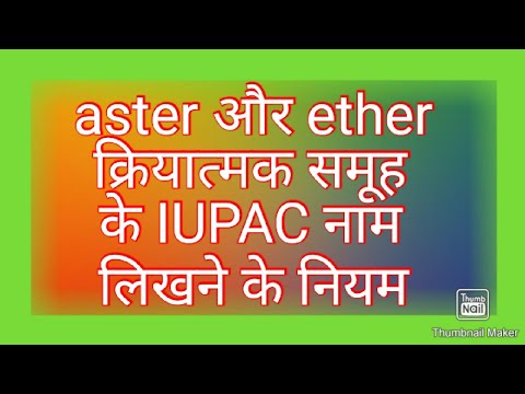 IUPAC NAMENCLATURE, एस्टर समूह,aster group, ether group, ईथर समूह