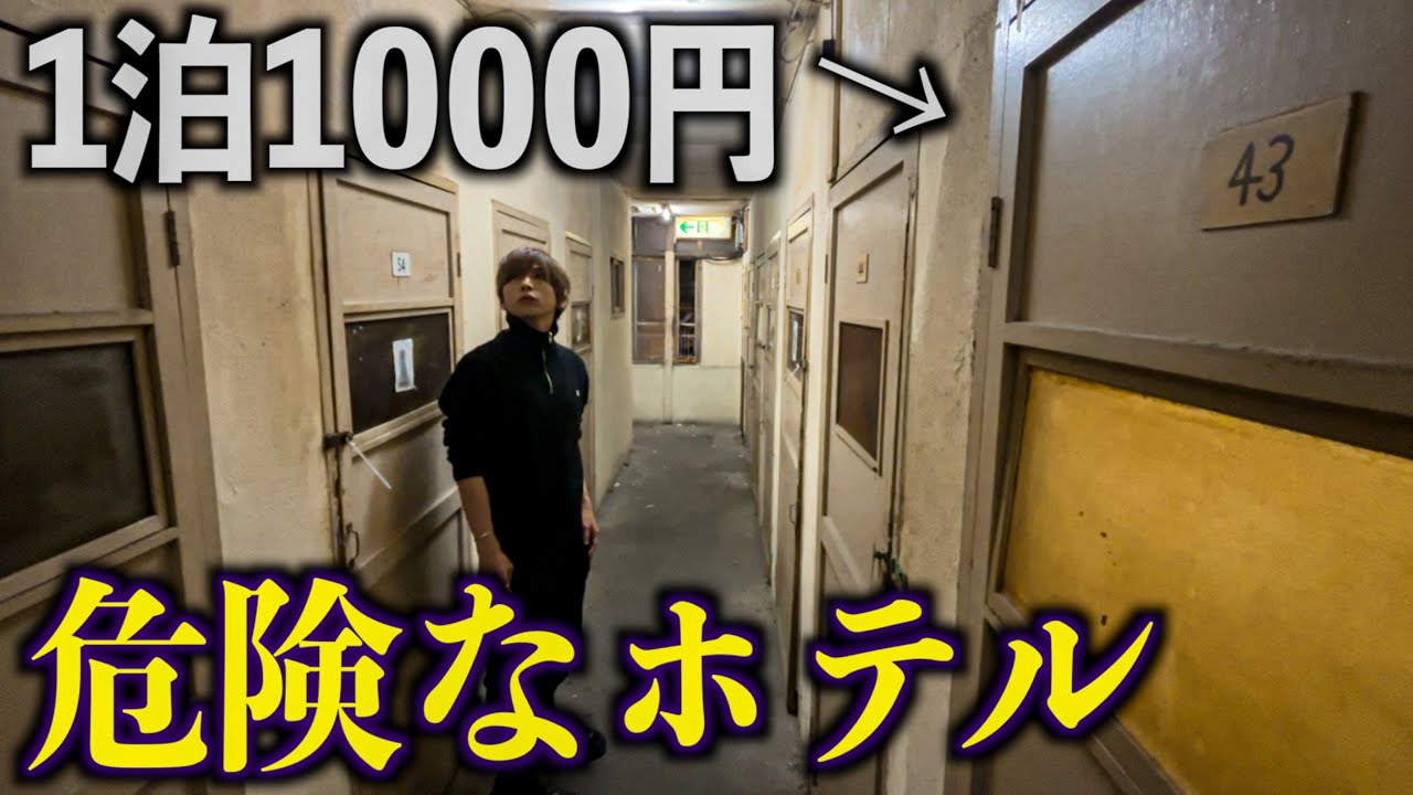 【日本一危険】1泊1000円ホテルが異次元の入り口だった。治安の悪いホテル(神戸ドヤ 三和ホテル)