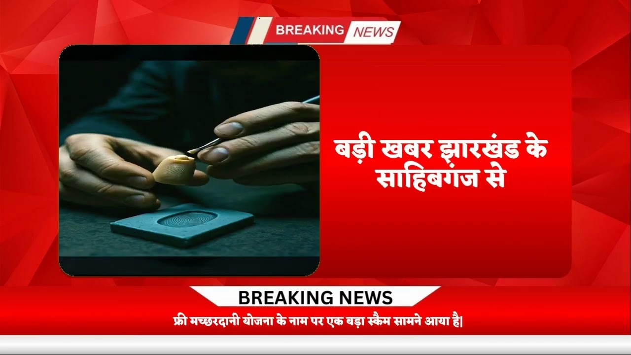 “Aadhaar Fingerprint Scam 2025: फ्री मच्छरदानी योजना का सच! 😳🛑