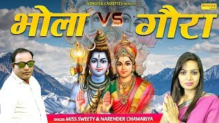 Sawan Bhole Song Gora Vs Bhola By Miss Sweety Narender Chawariya Latest Bhole Dj Song