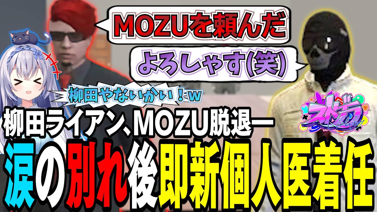 【#ストグラ】柳田ライアン脱退。後即MOZUに入った個人医が…柳田やないかい！ｗｗｗ【 #ストグラ切り抜き #切り抜き　MOZU GTA5 RP Vtuber 】