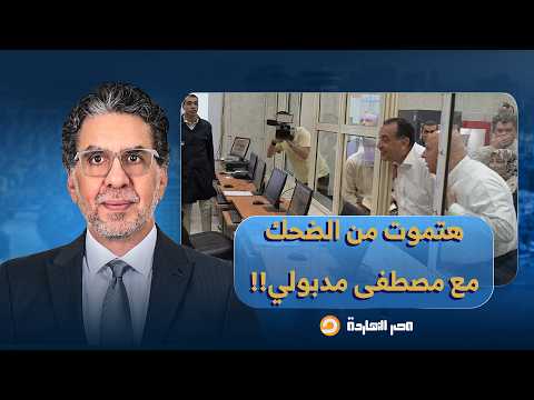 ناصر: الكوميديا في مصر شغالة جامد جدًا.. مدبولي بيقول للعالم إننا مستعدين لإصلاح النظام الدولي!! 😂