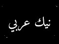    نيك عربي