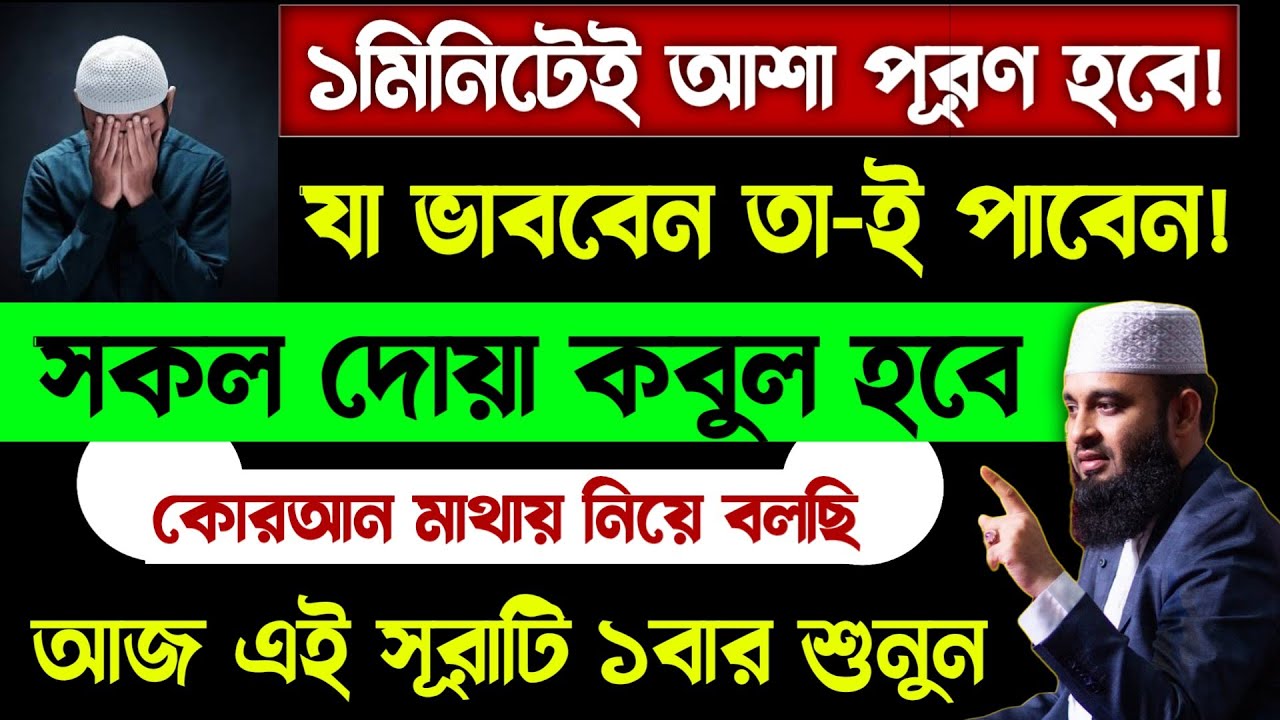 যা ভাববেন তাই পাবেন🔥এই সূরাটি শুধু ১বার শুনুন🔥সকল দোয়া কবুল হবে🔥১মিনিটেই আশা পূরণ হবে ! quran surah