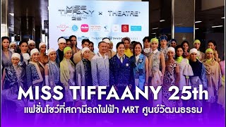 Miss Tiffany 25th แฟชั่นโชว์ที่สถานีรถไฟฟ้า MRT ศูนย์วัฒนธรรม