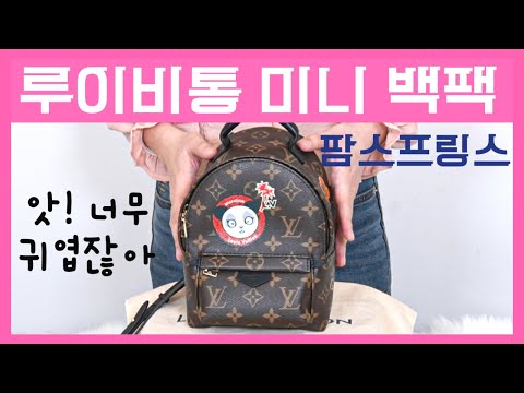 루이비통 백팩 팜스프링스 미니사이즈 너무 귀여워서 반해버렸다 [럭스로그]