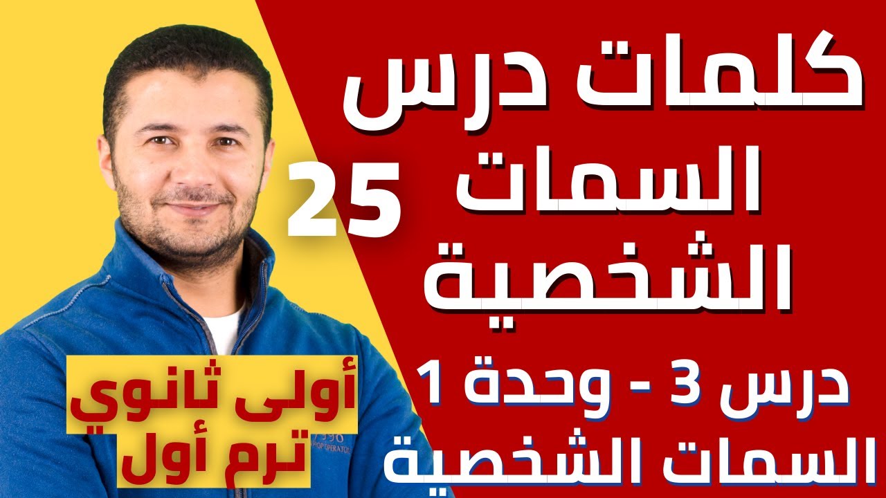 كلمات درس 3 وصف السمات الشخصية Parler du caractère وحل وثائق فهم - أولى ثانوي نظام جديد - فرنشاوي