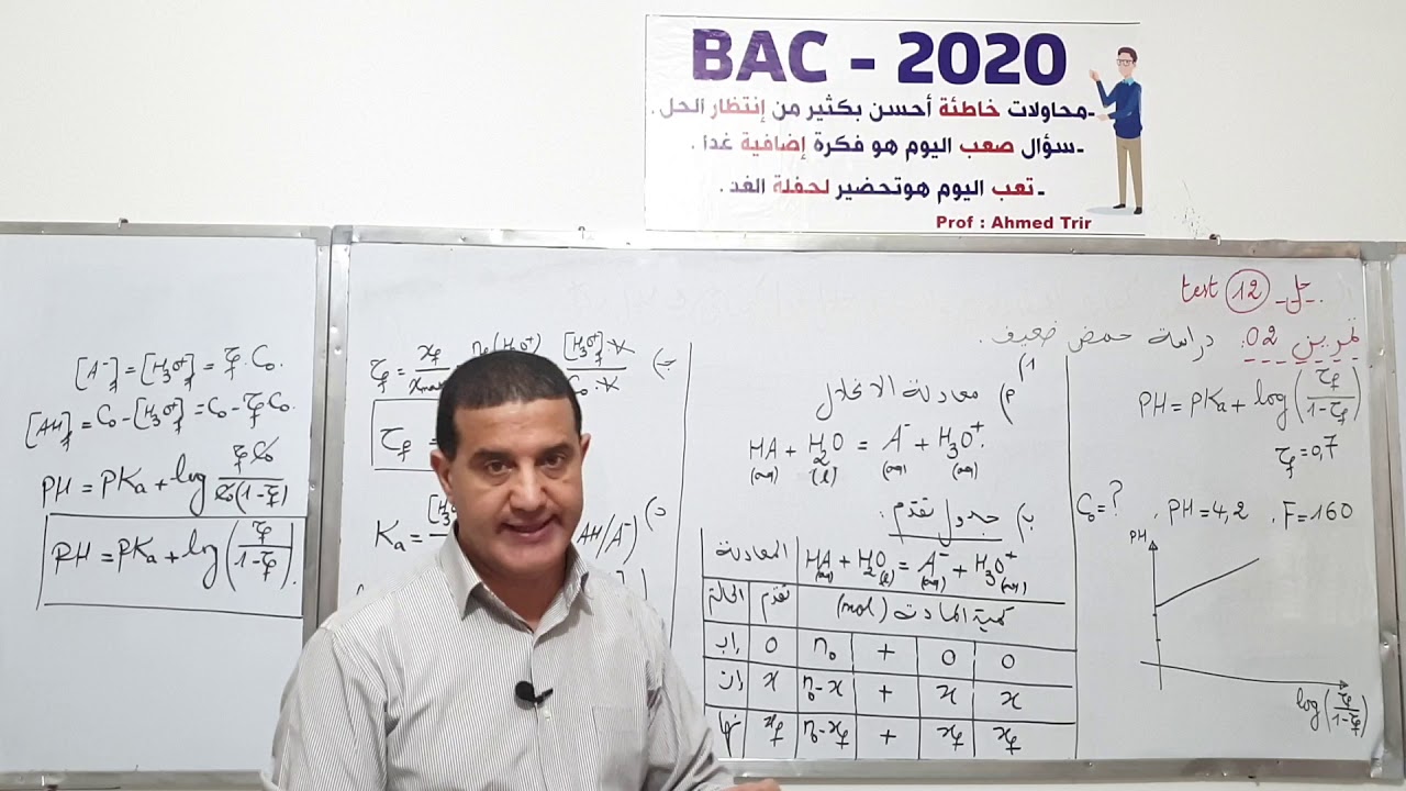 امتحان مراقبة المستوى 12 - التمرين 2 / TEST 12