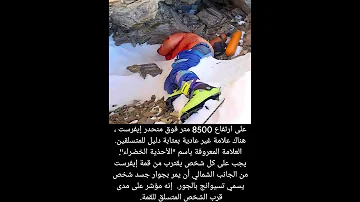 هذه هي علامه تدل علي ان المتسلق اقترب للقمة جبل افرست Shorts 