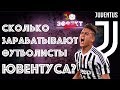 Сколько зарабатывают футболисты "Ювентуса"? | Эффект Бабла #8