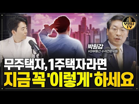 무주택자,1주택자라면 지금 꼭 &amp;#39;이렇게&amp;#39; 하세요[박원갑 위원 3부]