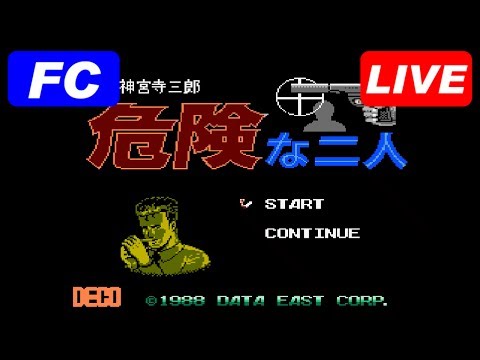 [LIVE] 危険な二人(1988年,1989年) 神宮寺三郎 [FC/NES/PS]