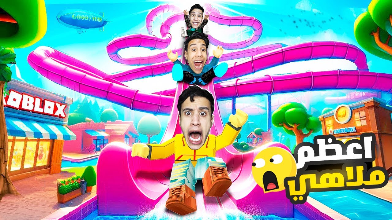 دخلت تحدي بناء اكبر زحليقة مائية ولكن الوقت قليل في روبلوكس 😂😅 | roblox