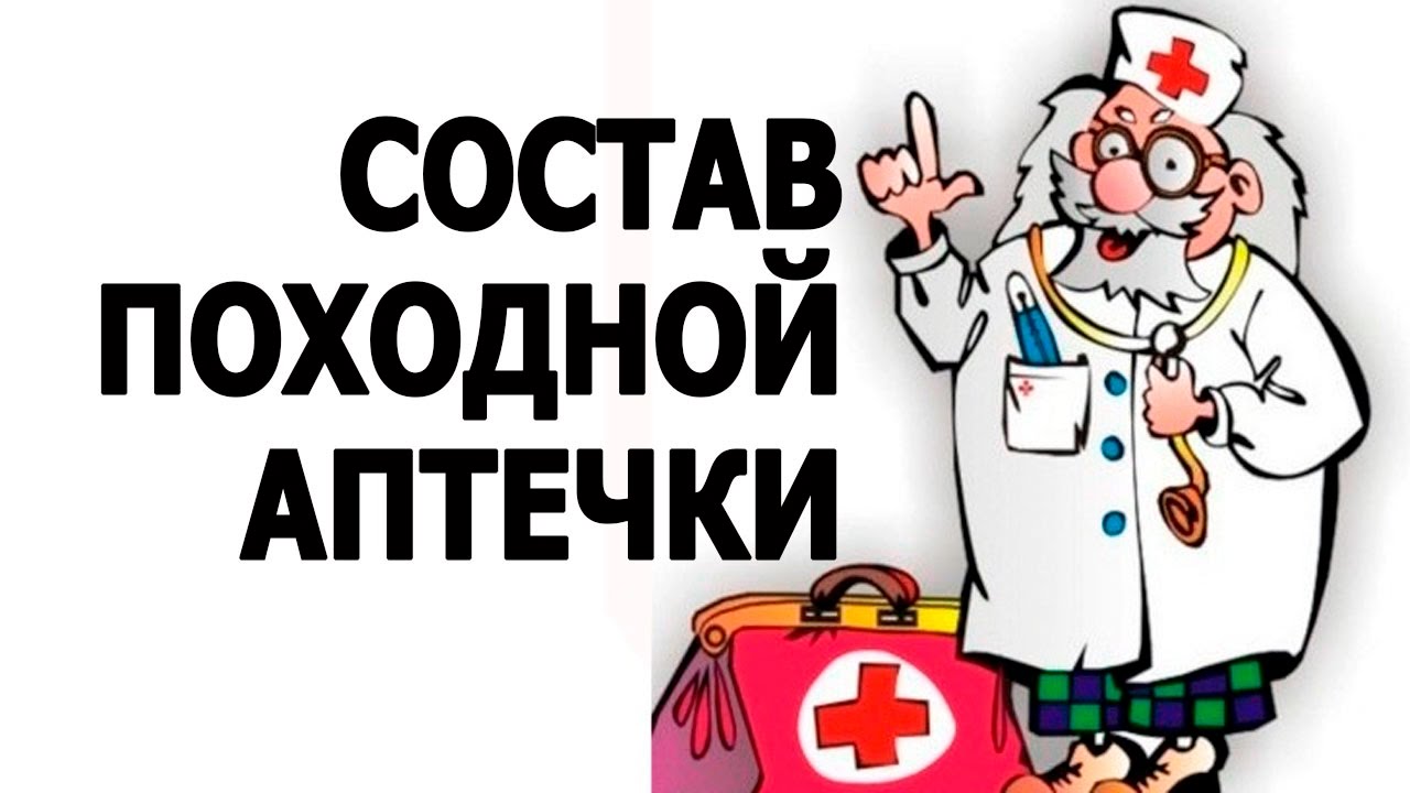 СОСТАВ ПОХОДНОЙ АПТЕЧКИ, МЕДИЦИНА В ПОХОДЕ #медицинавпоходе
