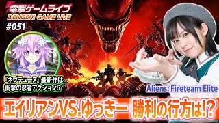 中島由貴の電撃ゲームライブ #051【Aliens：Fireteam Elite、閃乱忍忍忍者大戦ネプテューヌ -少女達の響艶-】