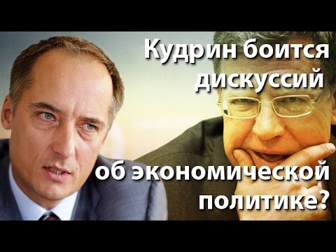 Кудрин боится дискуссий об экономической политике?
