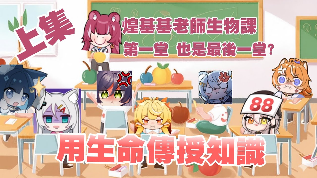 【煌Kirali精華】煌基基老師生物課-上集 / 子午計畫的全部受害者